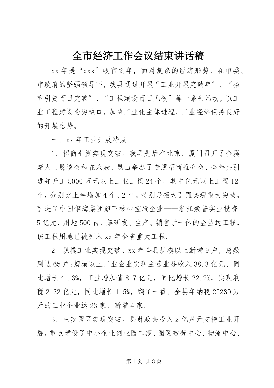 2023年全市经济工作会议结束致辞稿.docx_第1页