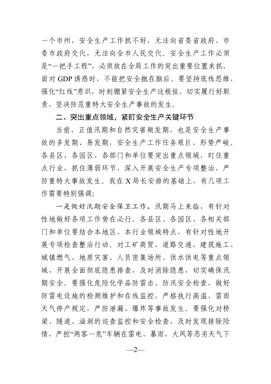 党办：在全市安全生产和防汛工作会议上的讲话.docx_第2页