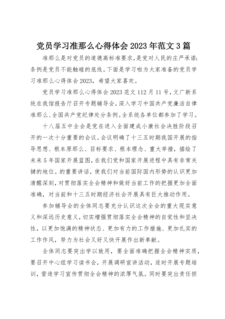 2023年党员学习准则心得体会某年3篇.docx_第1页