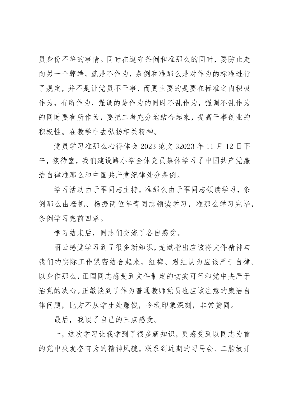 2023年党员学习准则心得体会某年3篇.docx_第3页