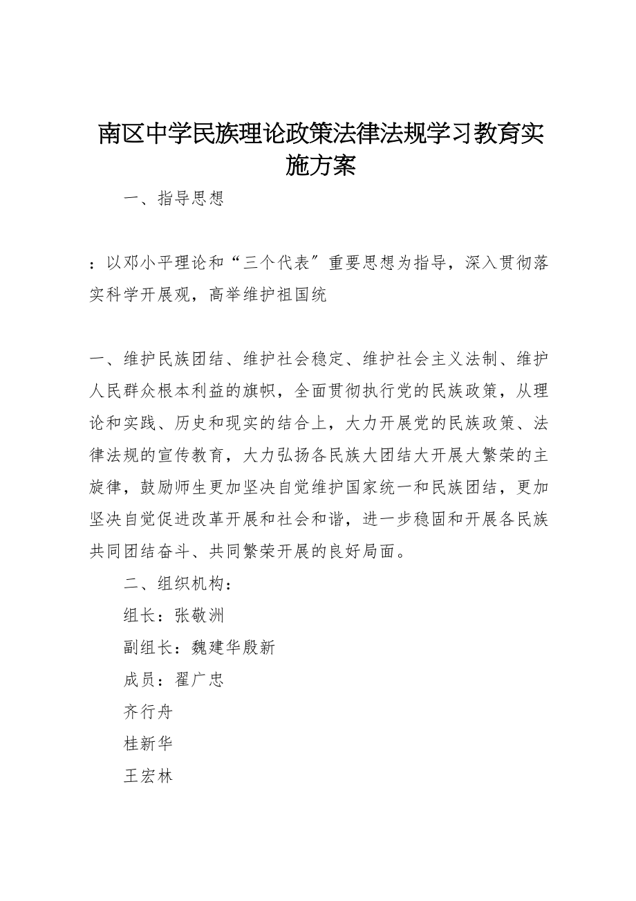 2023年南区中学民族理论政策法律法规学习教育实施方案.doc_第1页