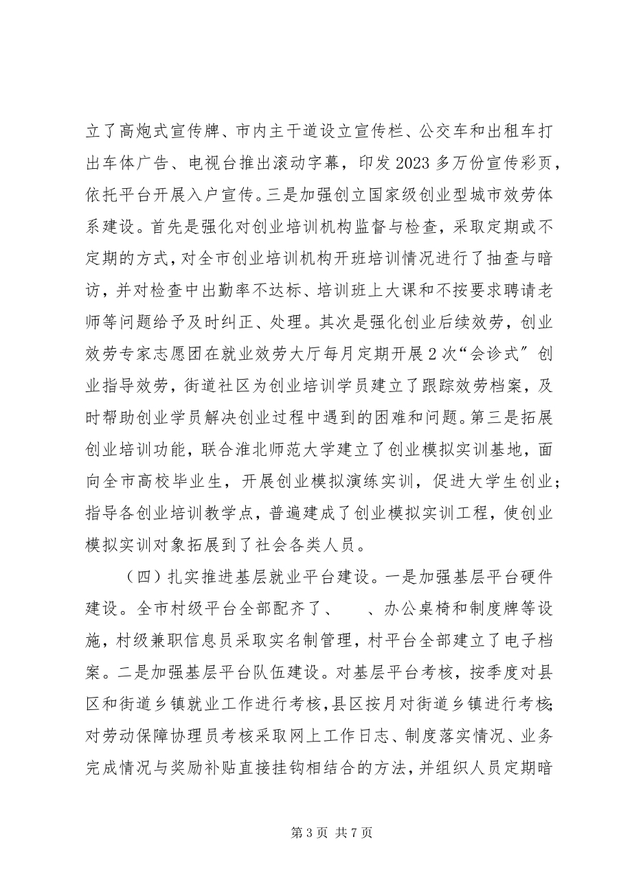 2023年市劳动就业局工作总结明年思路.docx_第3页