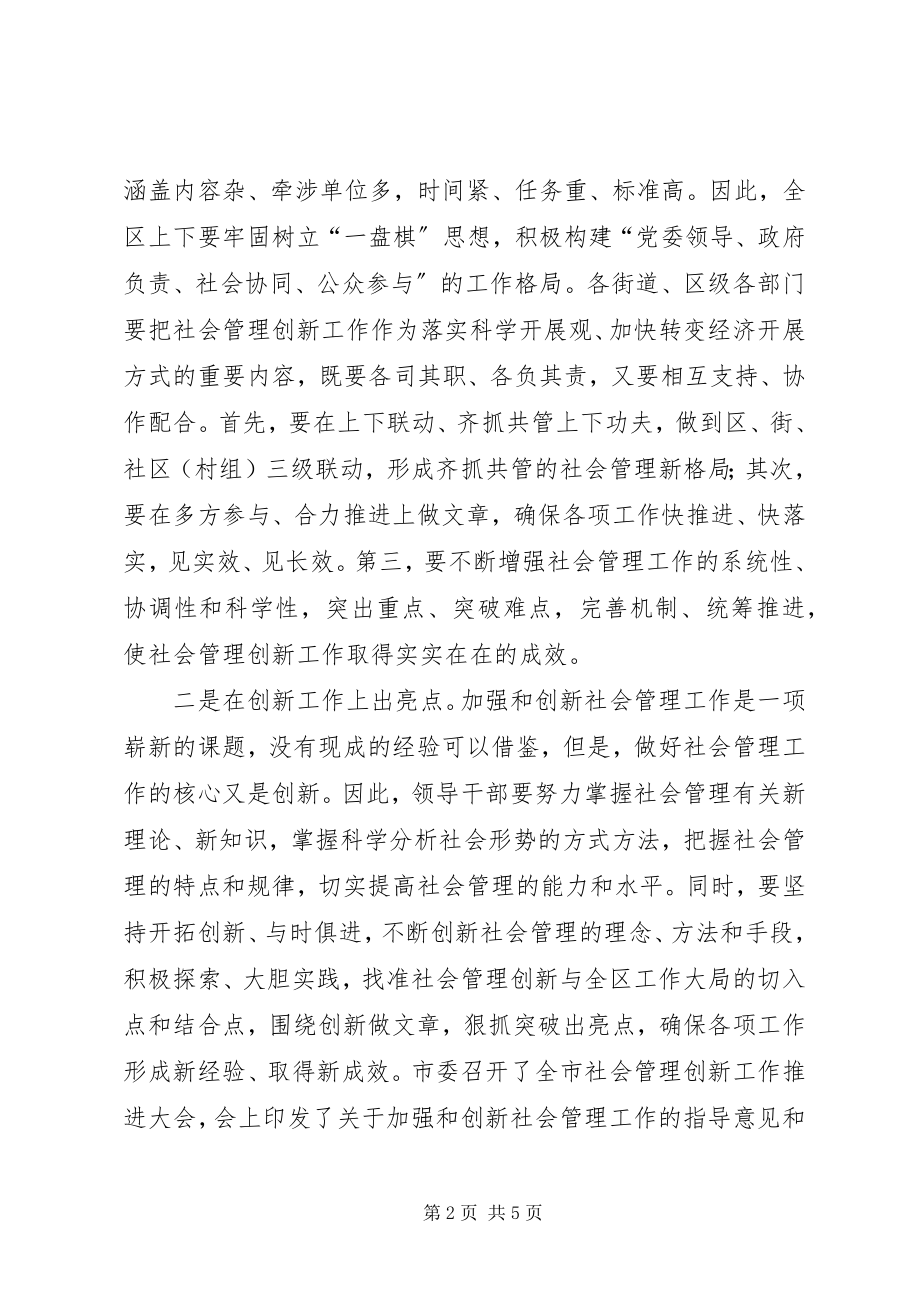 2023年副区长在社会管理创新推进会议上致辞.docx_第2页