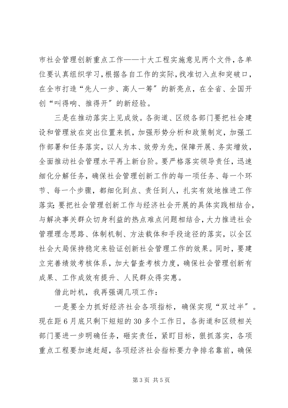 2023年副区长在社会管理创新推进会议上致辞.docx_第3页