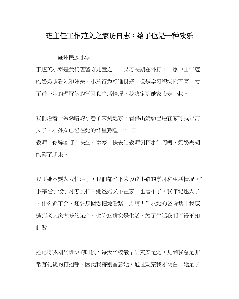 2023年班主任工作家访日志给予也是一种快乐.docx_第1页