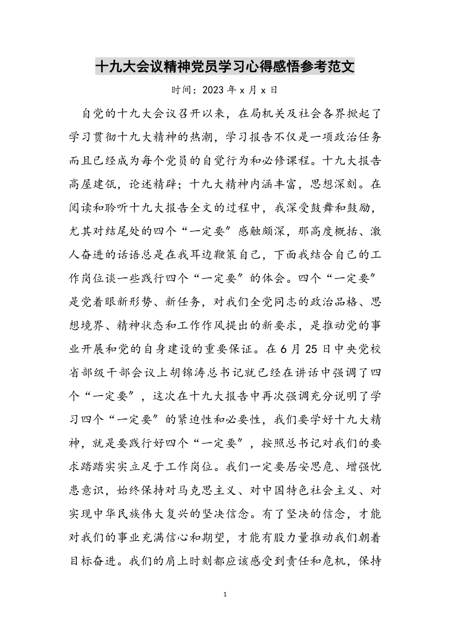 2023年十九大会议精神党员学习心得感悟参考范文.doc_第1页