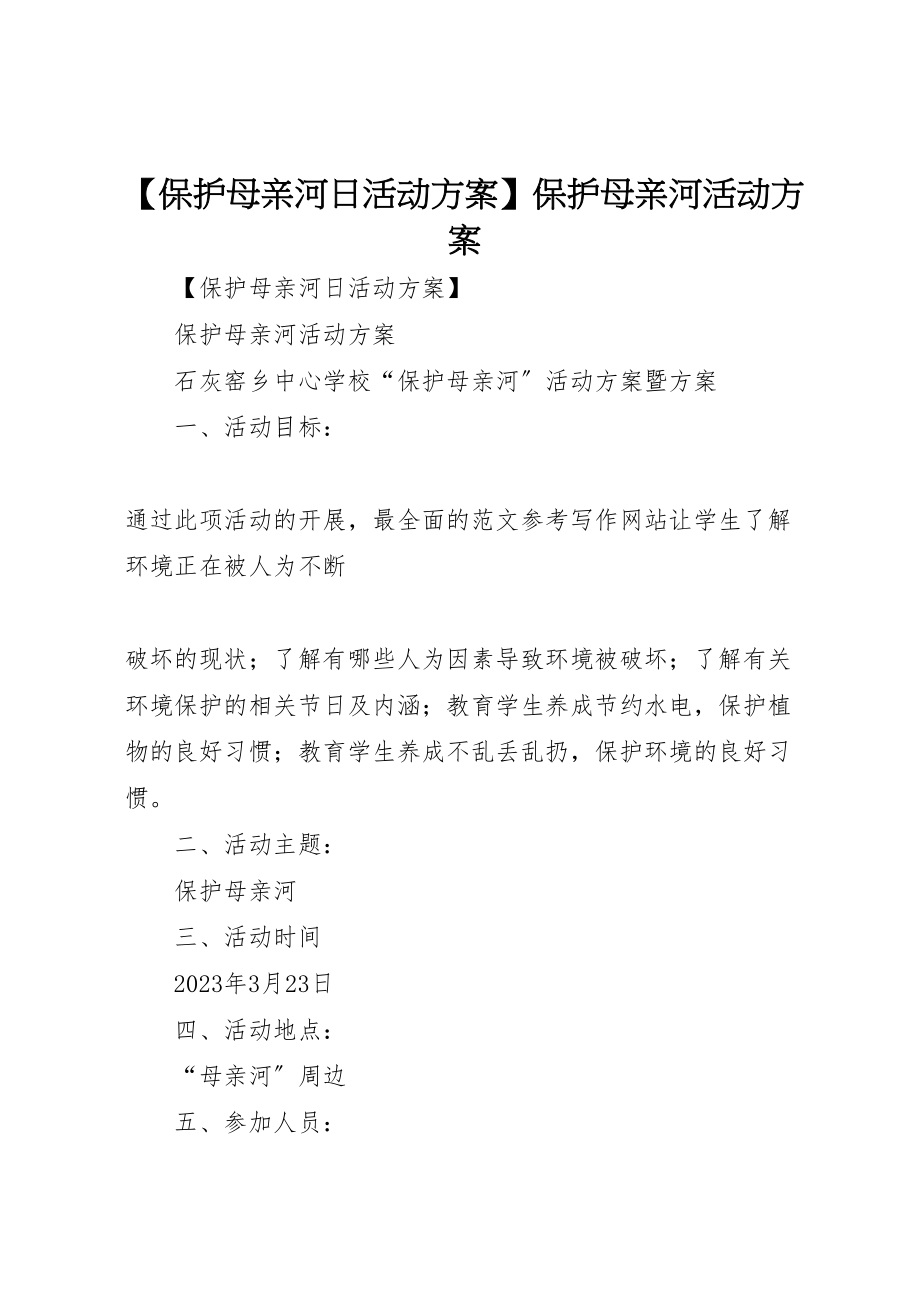 2023年【保护母亲河日活动方案】保护母亲河活动方案.doc_第1页