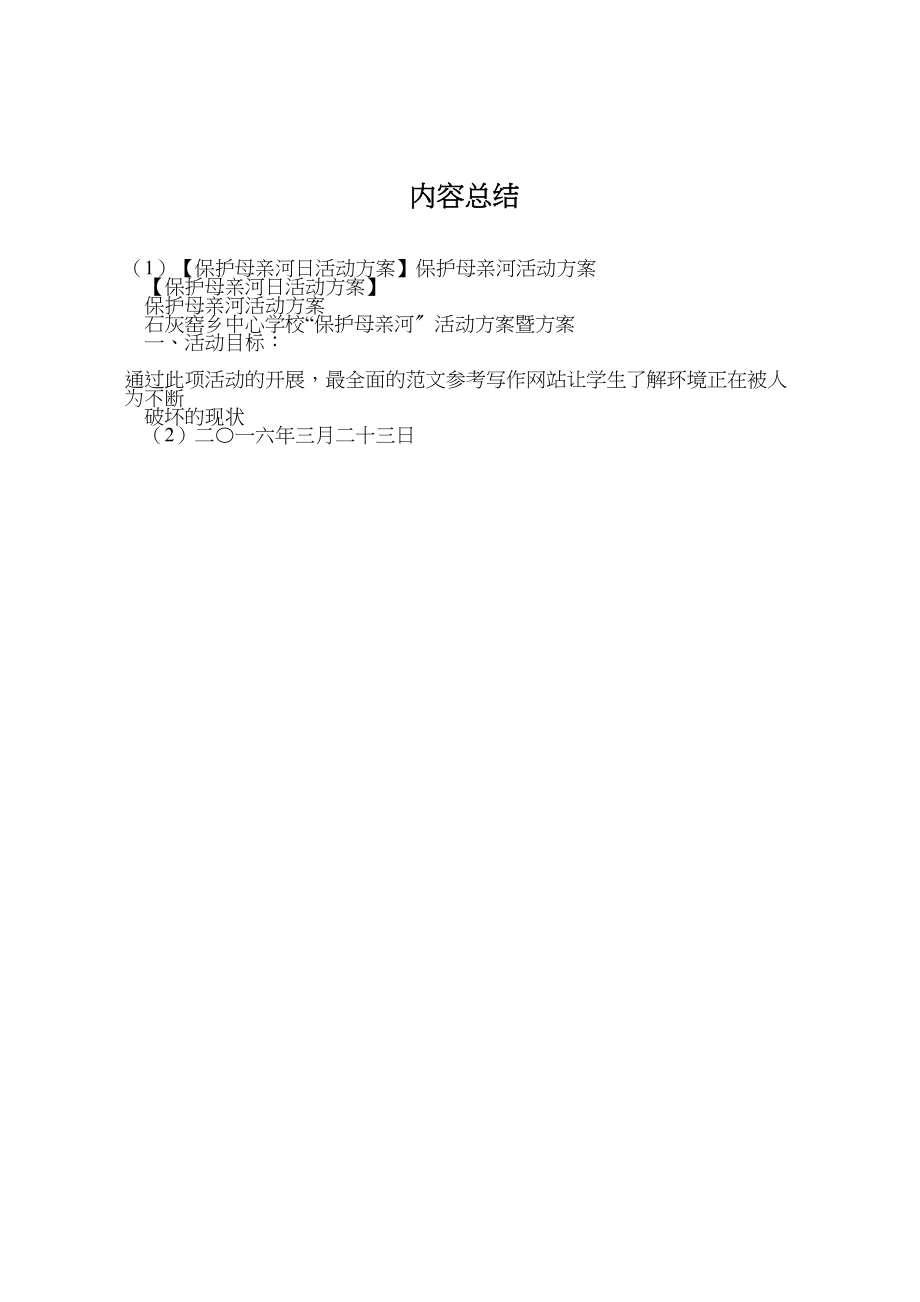 2023年【保护母亲河日活动方案】保护母亲河活动方案.doc_第3页