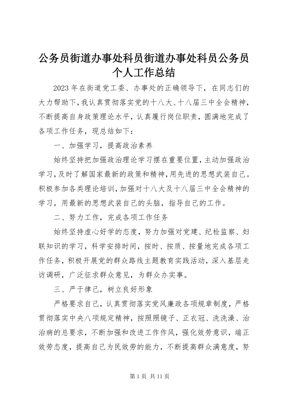 2023年公务员街道办事处科员街道办事处科员公务员个人工作总结.docx_第1页