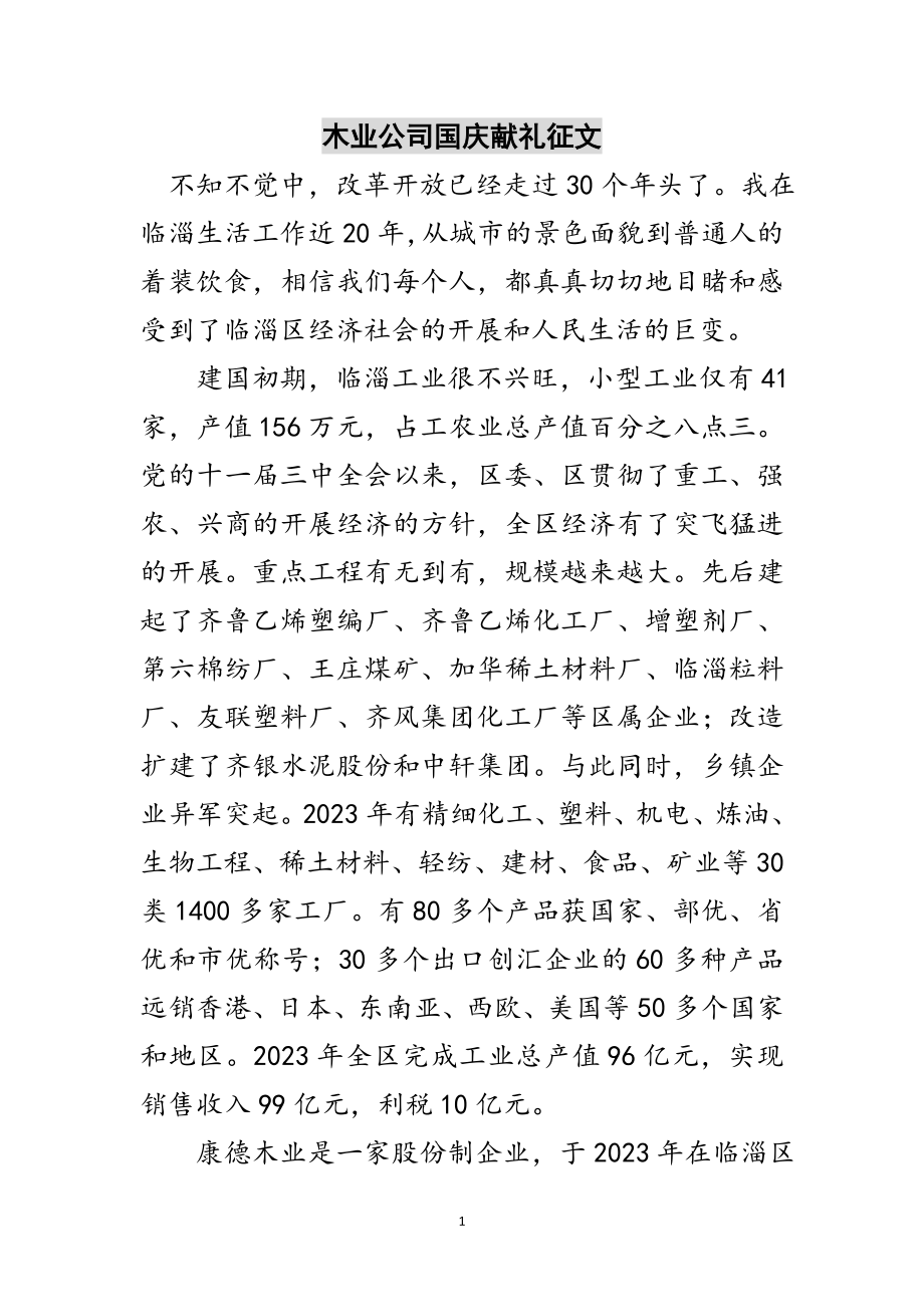 2023年木业公司国庆献礼征文范文.doc_第1页