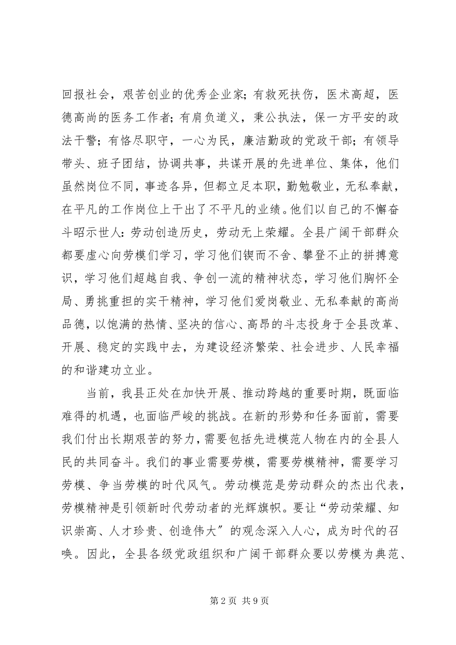 2023年县委书记在劳模表彰会致辞.docx_第2页