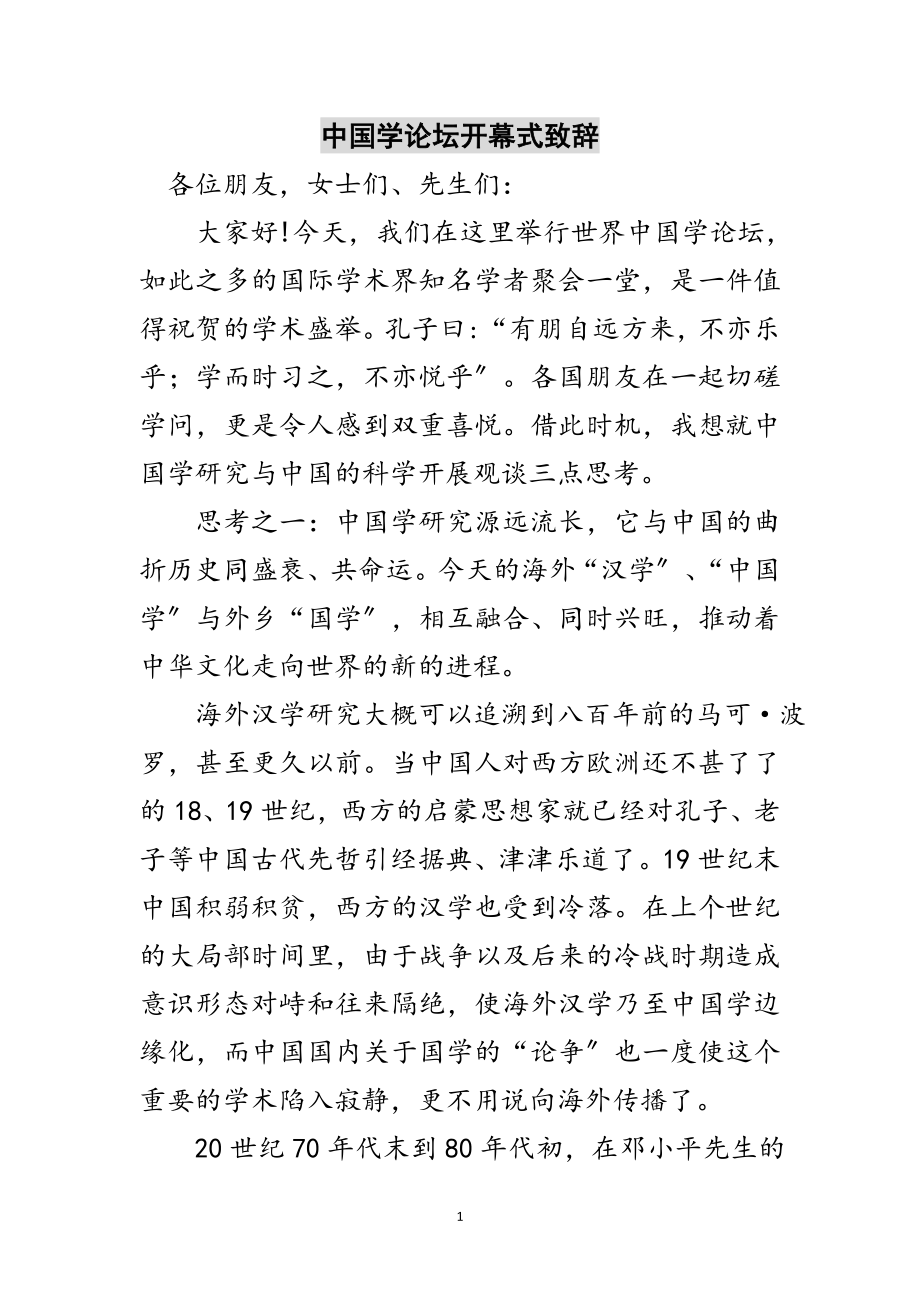 2023年中国学论坛开幕式致辞范文.doc_第1页