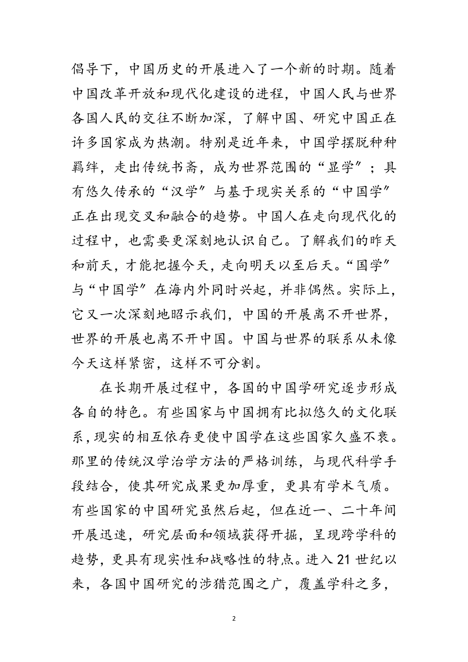 2023年中国学论坛开幕式致辞范文.doc_第2页