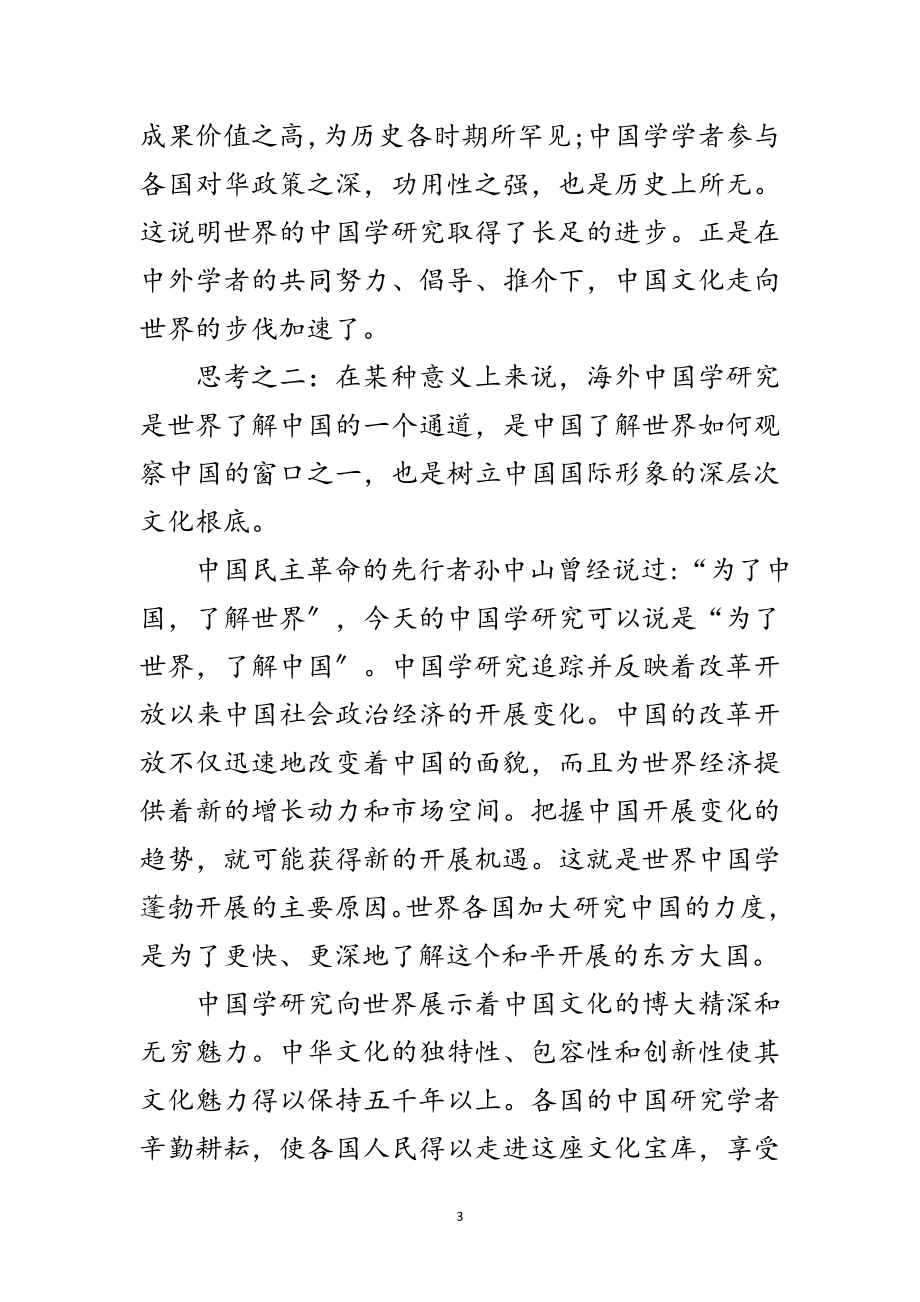 2023年中国学论坛开幕式致辞范文.doc_第3页