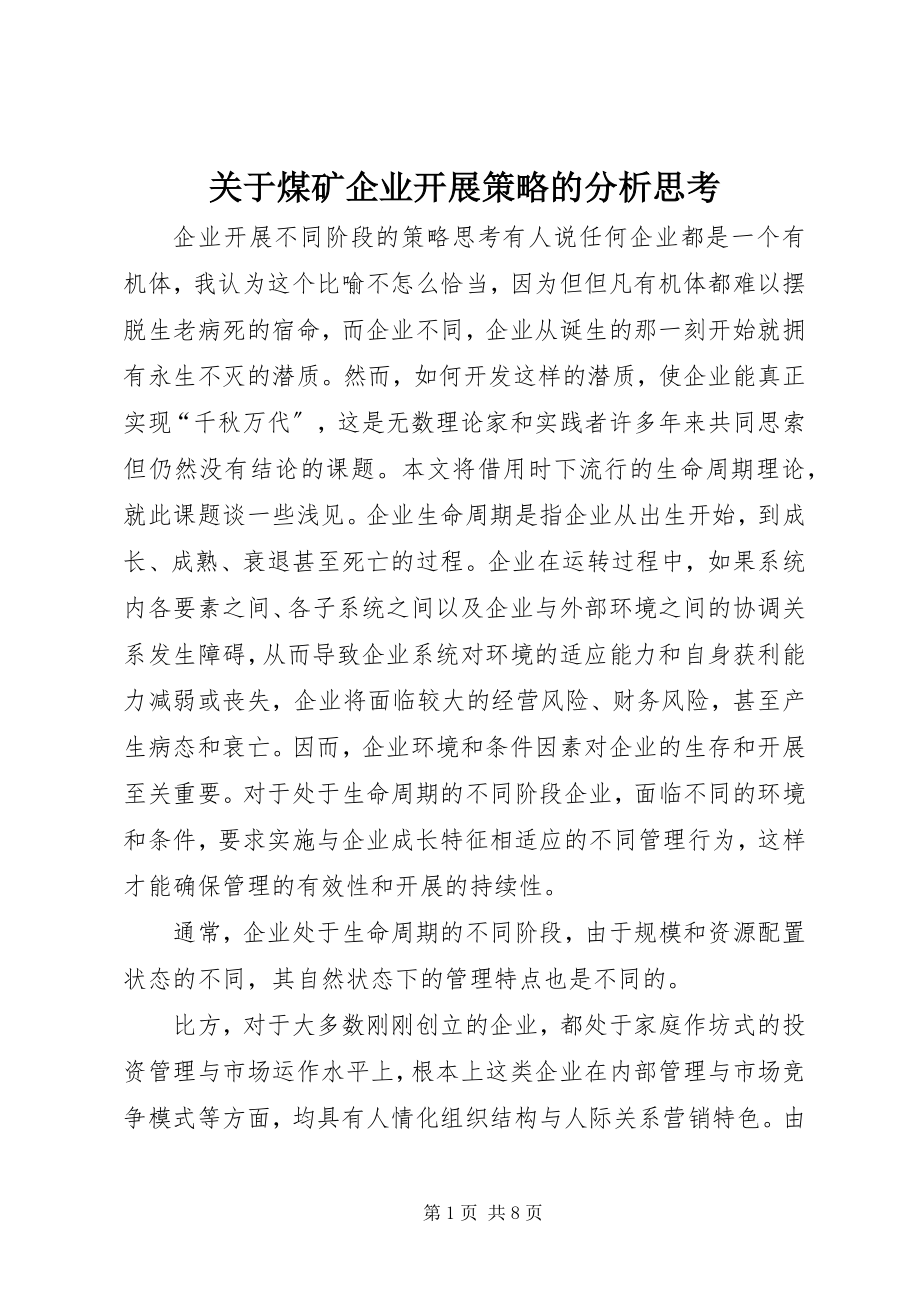 2023年煤矿企业发展策略的分析思考.docx_第1页