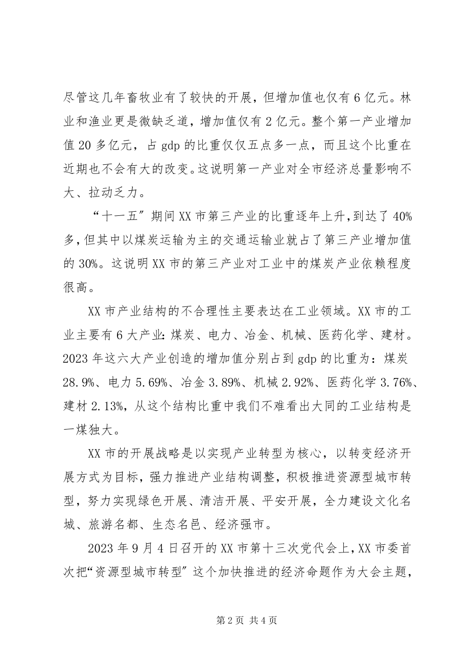 2023年对XX市经济转型的调研报告.docx_第2页