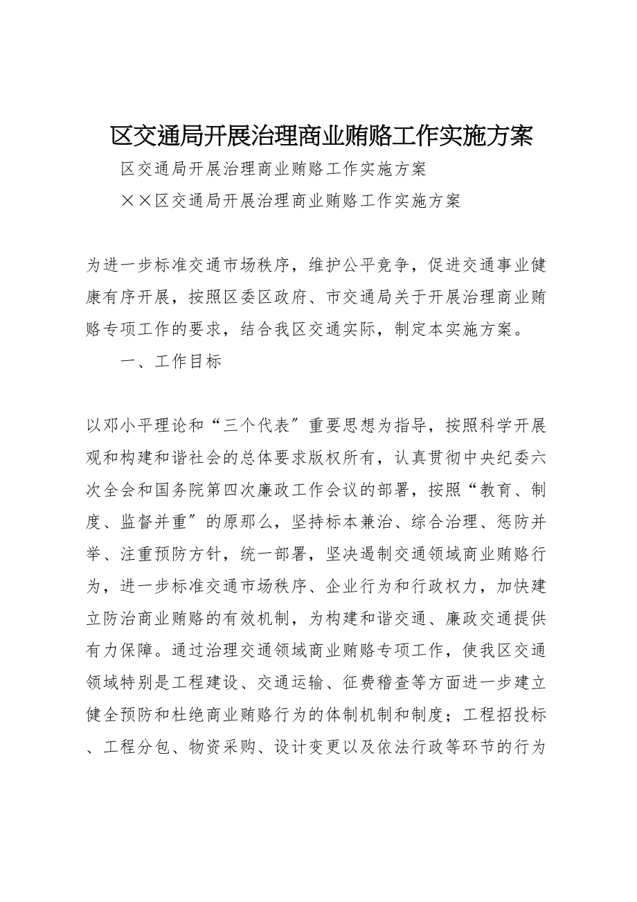 2023年区交通局开展治理商业贿赂工作实施方案.doc_第1页