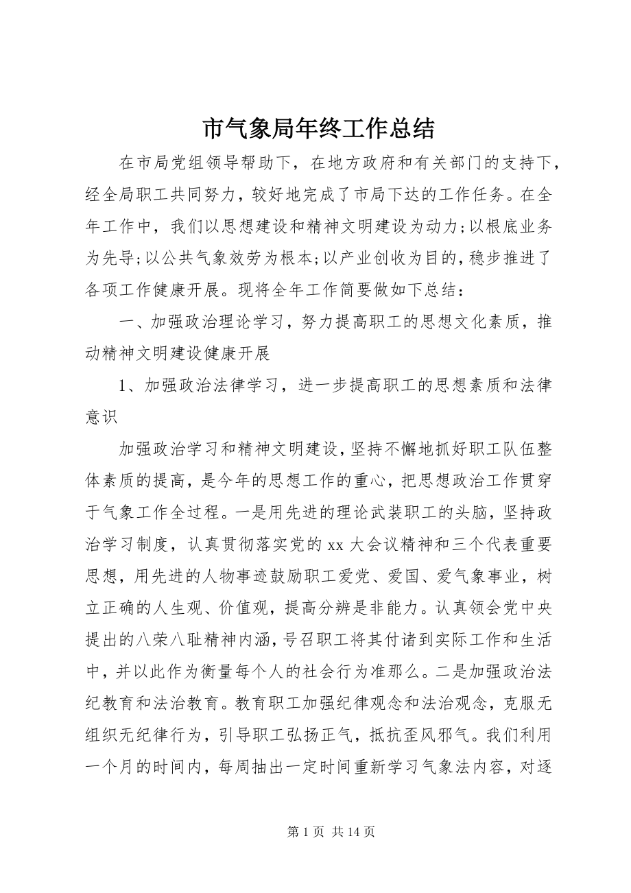 2023年市气象局年终工作总结.docx_第1页