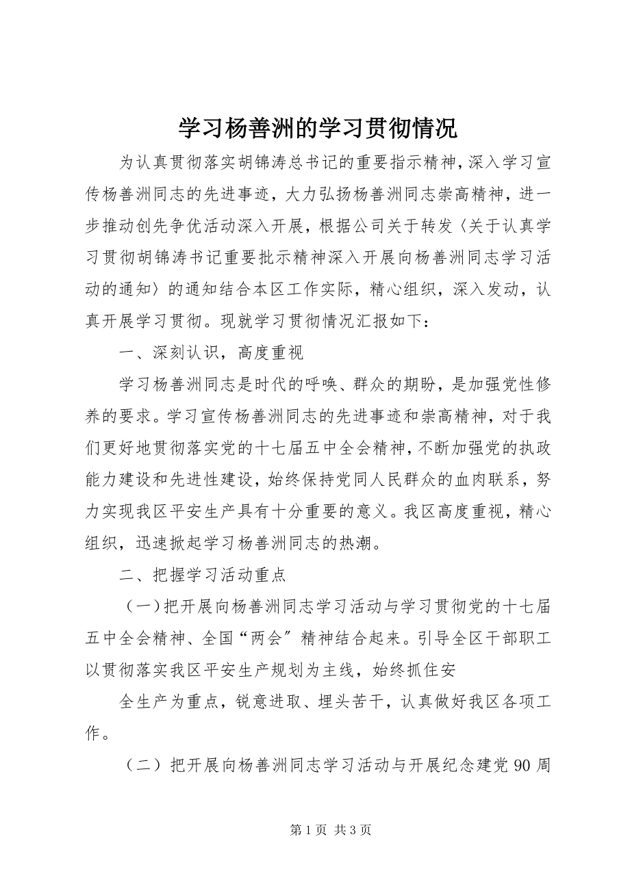 2023年学习杨善洲的学习贯彻情况.docx_第1页