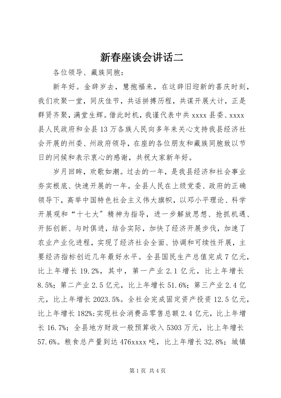 2023年新春座谈会致辞二.docx_第1页