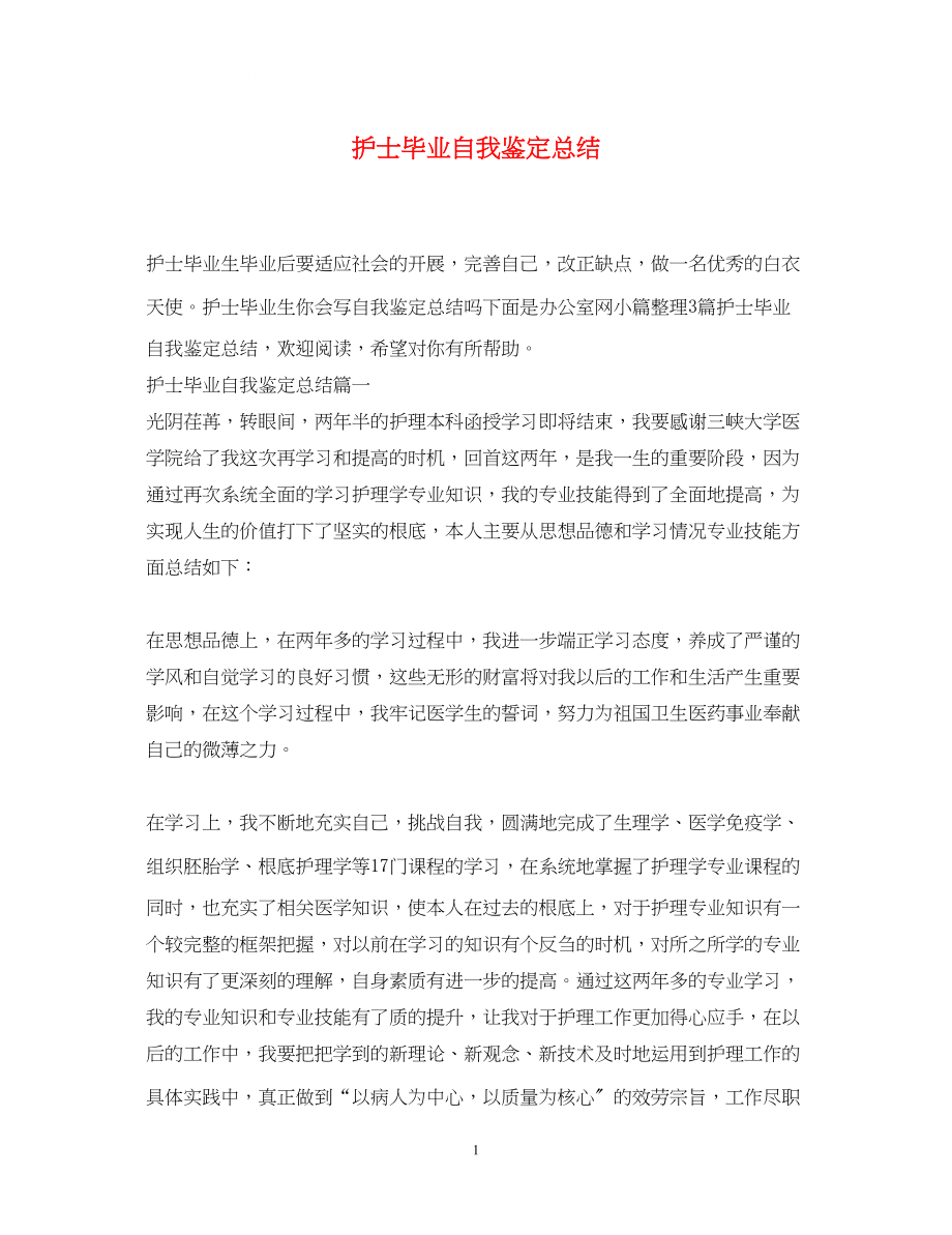 2023年护士毕业自我鉴定总结.docx_第1页