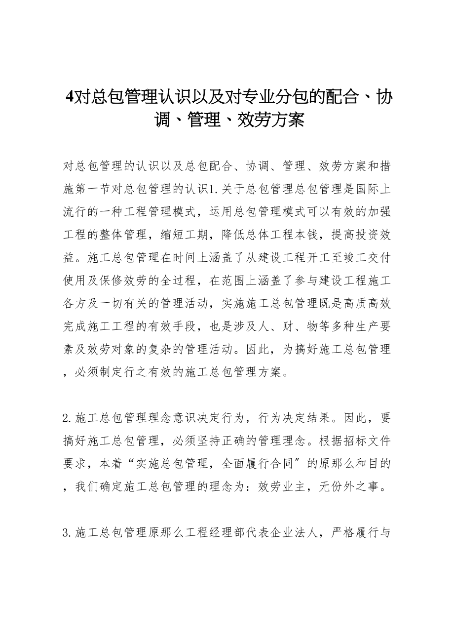 2023年对总包管理认识以及对专业分包的配合协调管理服务方案 4.doc_第1页