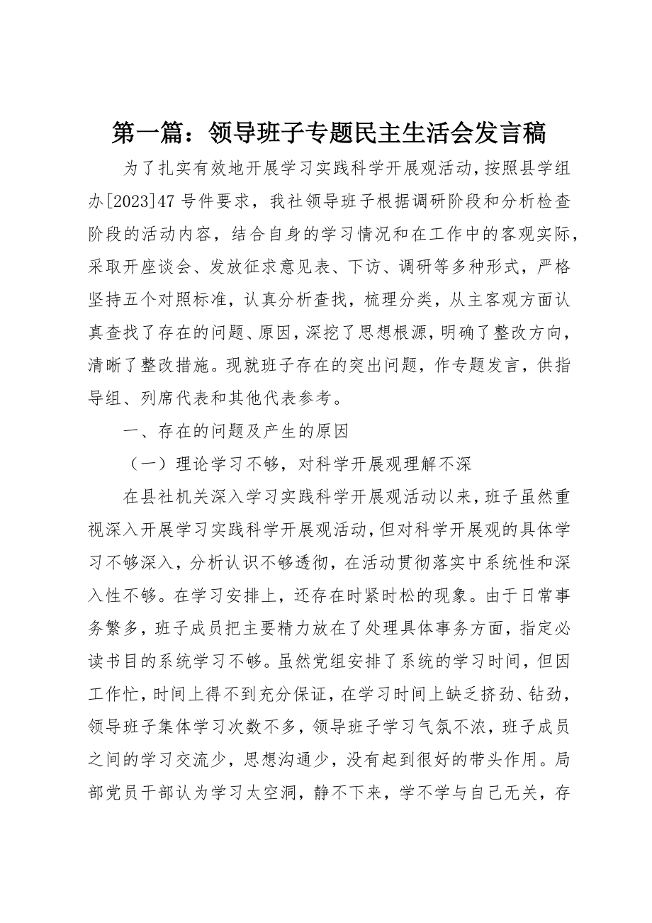 2023年xx领导班子专题民主生活会讲话稿新编.docx_第1页