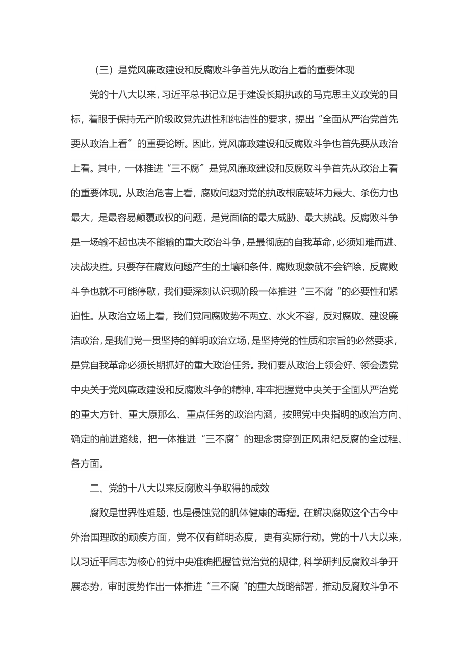 2023年党课：提高一体推进“三不腐”能力和水平.docx_第3页