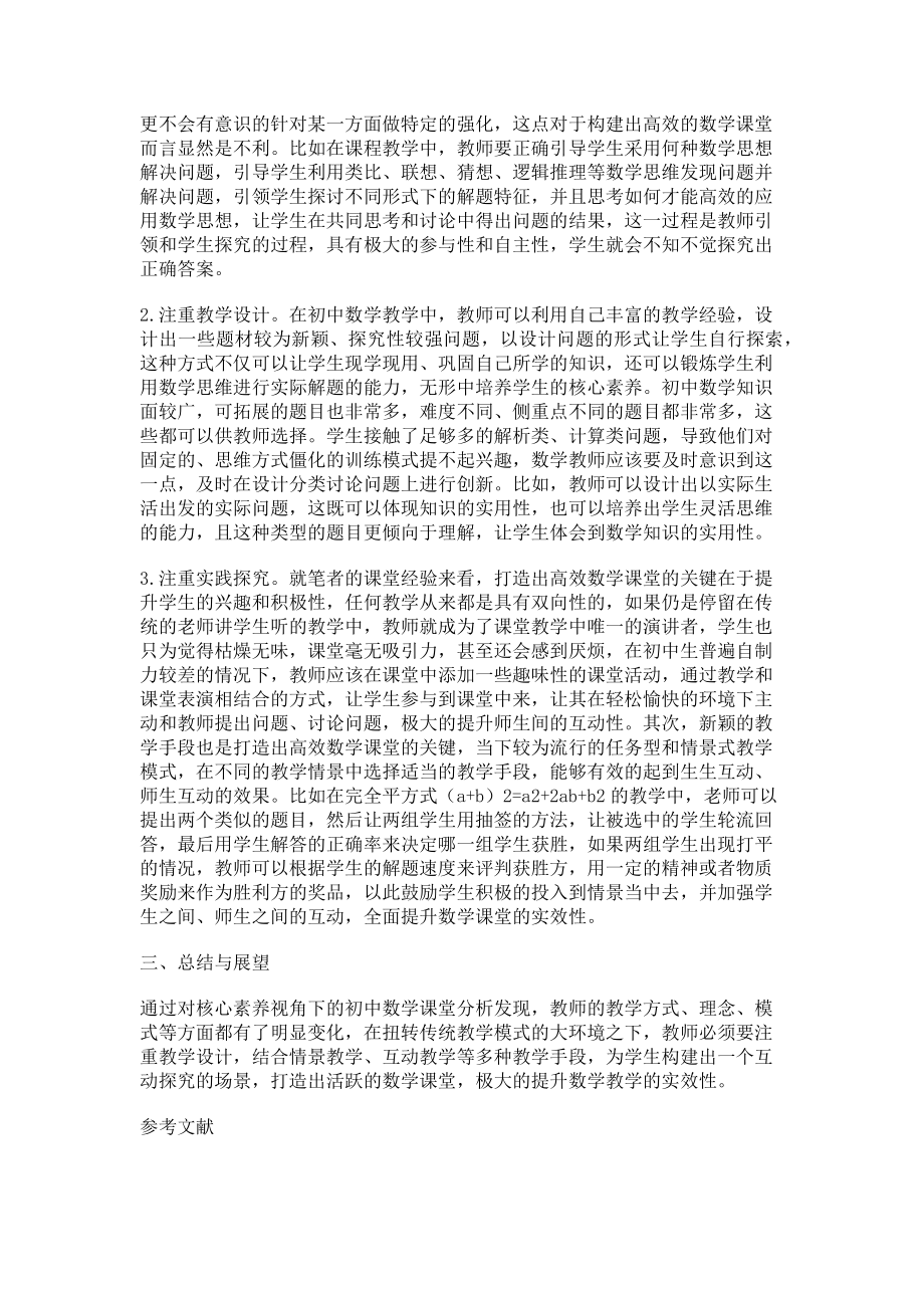 2023年核心素养视角下初中数学高效课堂构建与实施.doc_第2页