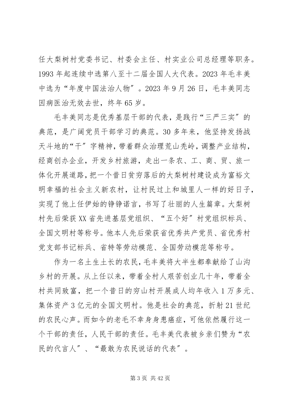 2023年毛丰美先进事迹心得.docx_第3页