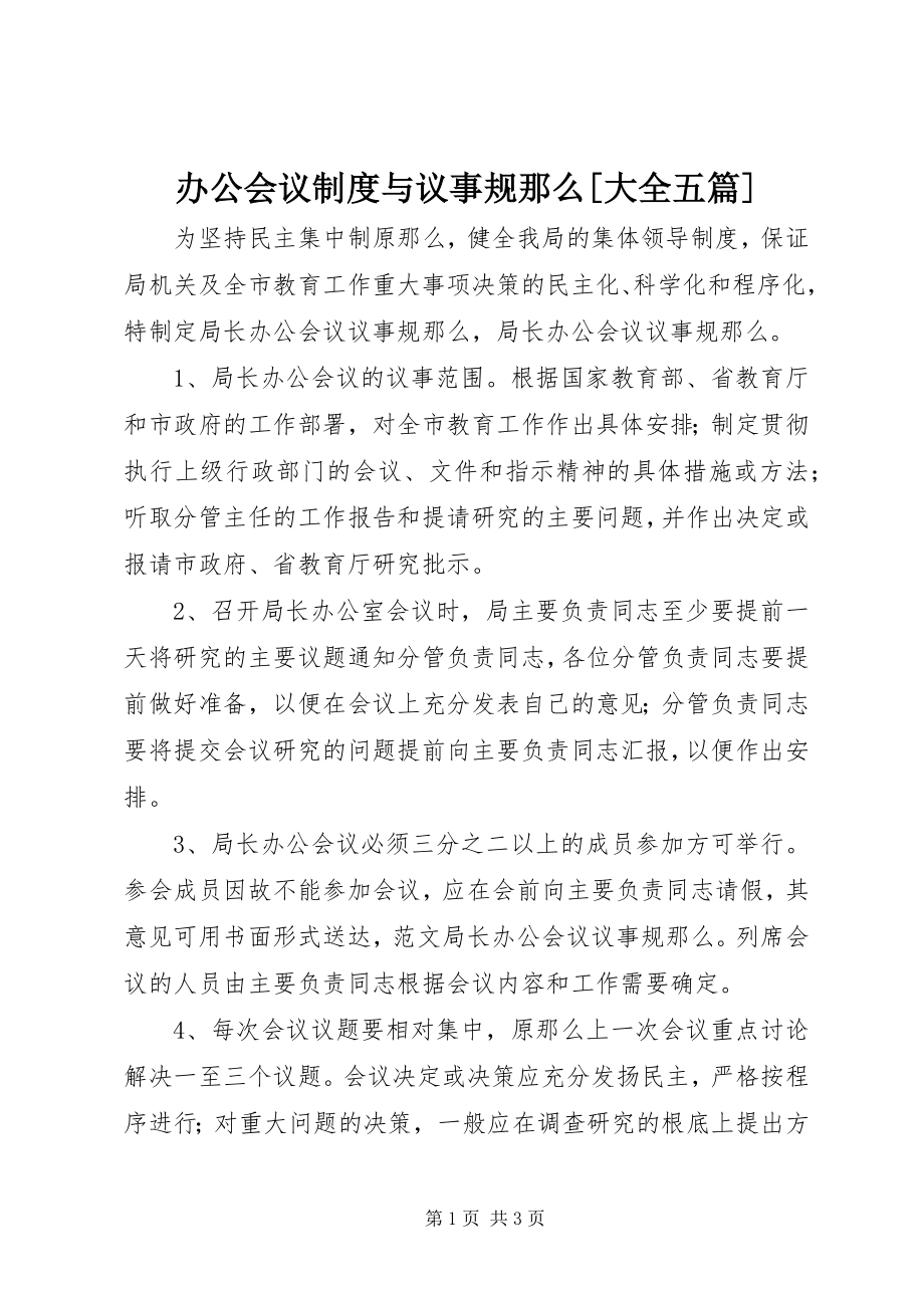 2023年办公会议制度与议事规则大全五篇新编.docx_第1页