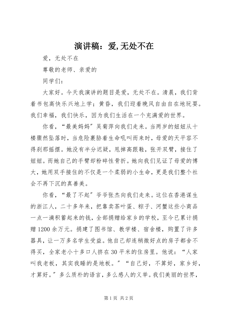 2023年演讲稿爱无处不在.docx_第1页