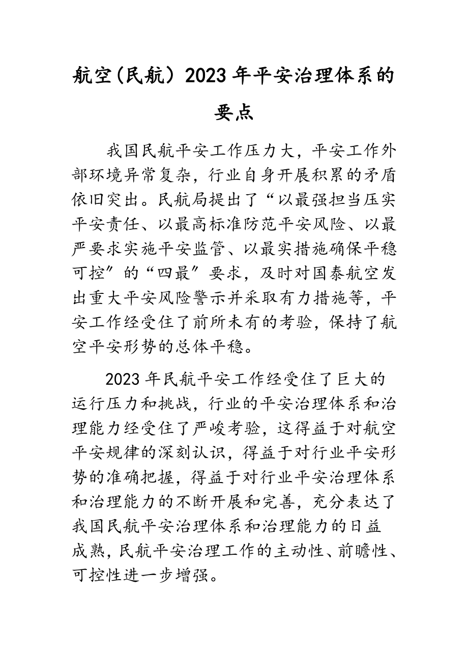 航空民航2023年安全治理体系的要点.docx_第1页