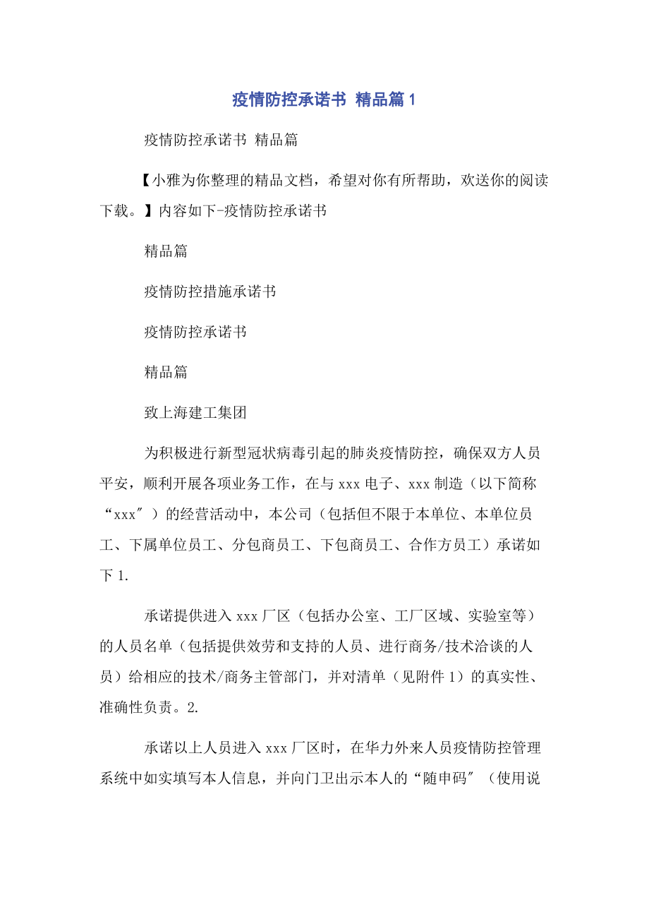 2023年疫情防控承诺书 精品篇1.docx_第1页