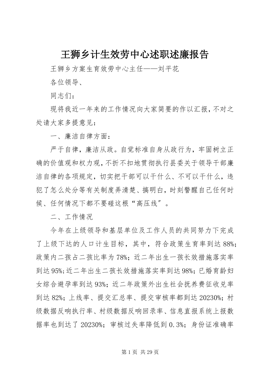 2023年王狮乡计生服务中心述职述廉报告.docx_第1页