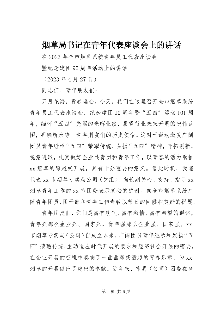 2023年烟草局书记在青年代表座谈会上的致辞.docx_第1页