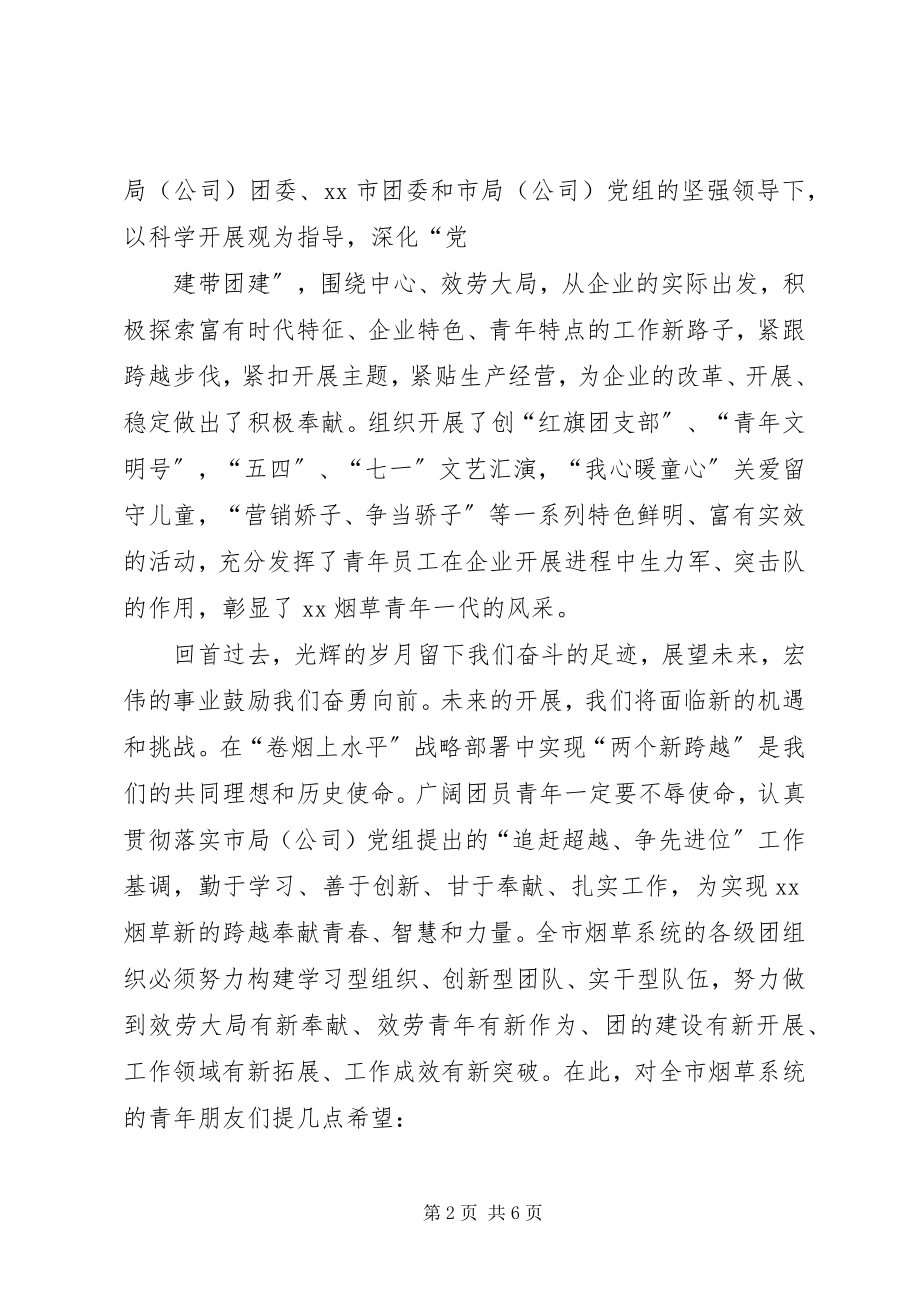 2023年烟草局书记在青年代表座谈会上的致辞.docx_第2页