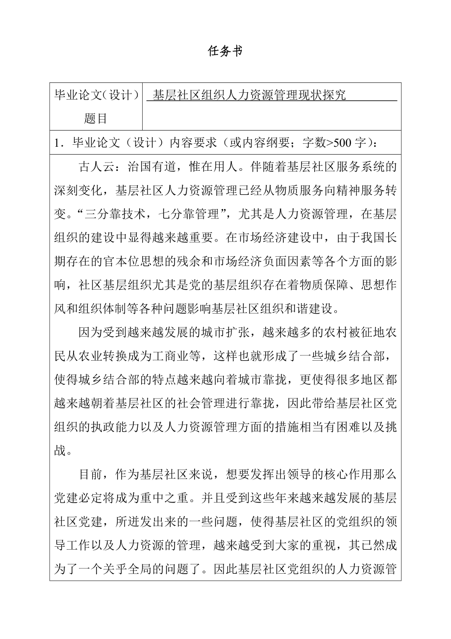 基层社区组织人力资源管理现状探究 任务书.doc_第1页