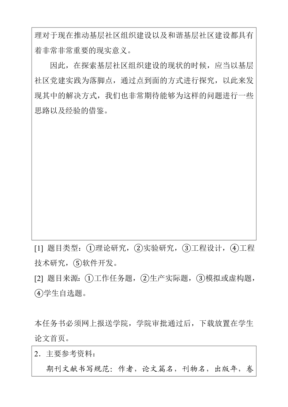 基层社区组织人力资源管理现状探究 任务书.doc_第2页