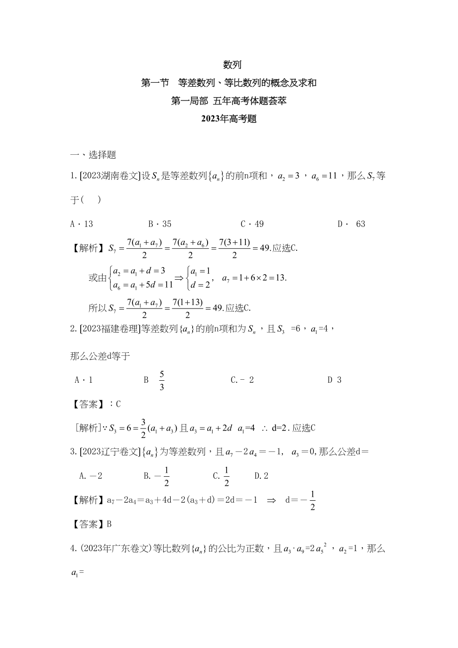 2023年高考数学试题汇编及年高考模拟试题汇编数列（31页）高中数学.docx_第1页