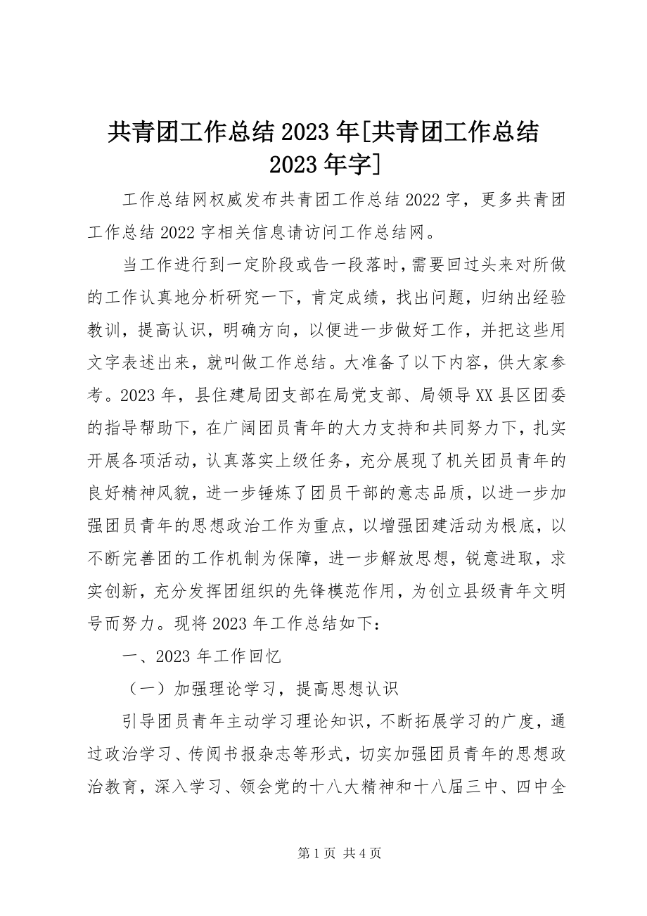 2023年共青团工作总结某年共青团工作总结某年字.docx_第1页