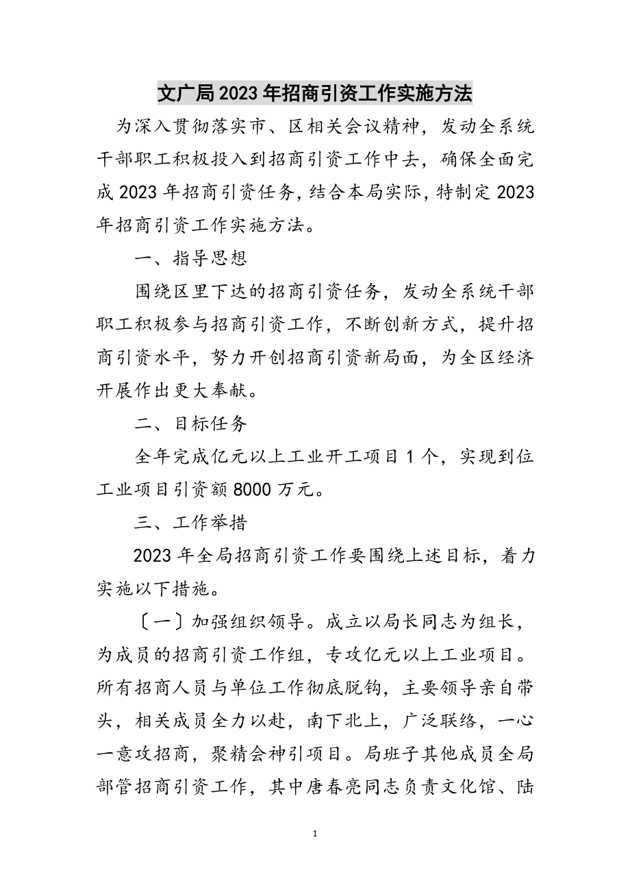 2023年文广局年招商引资工作实施办法范文.doc_第1页