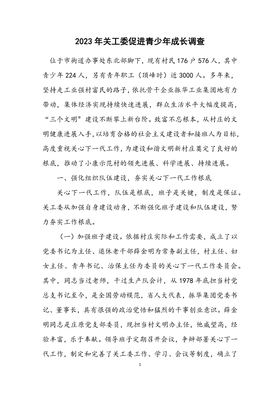 2023年关工委促进青少年成长调查.docx_第1页