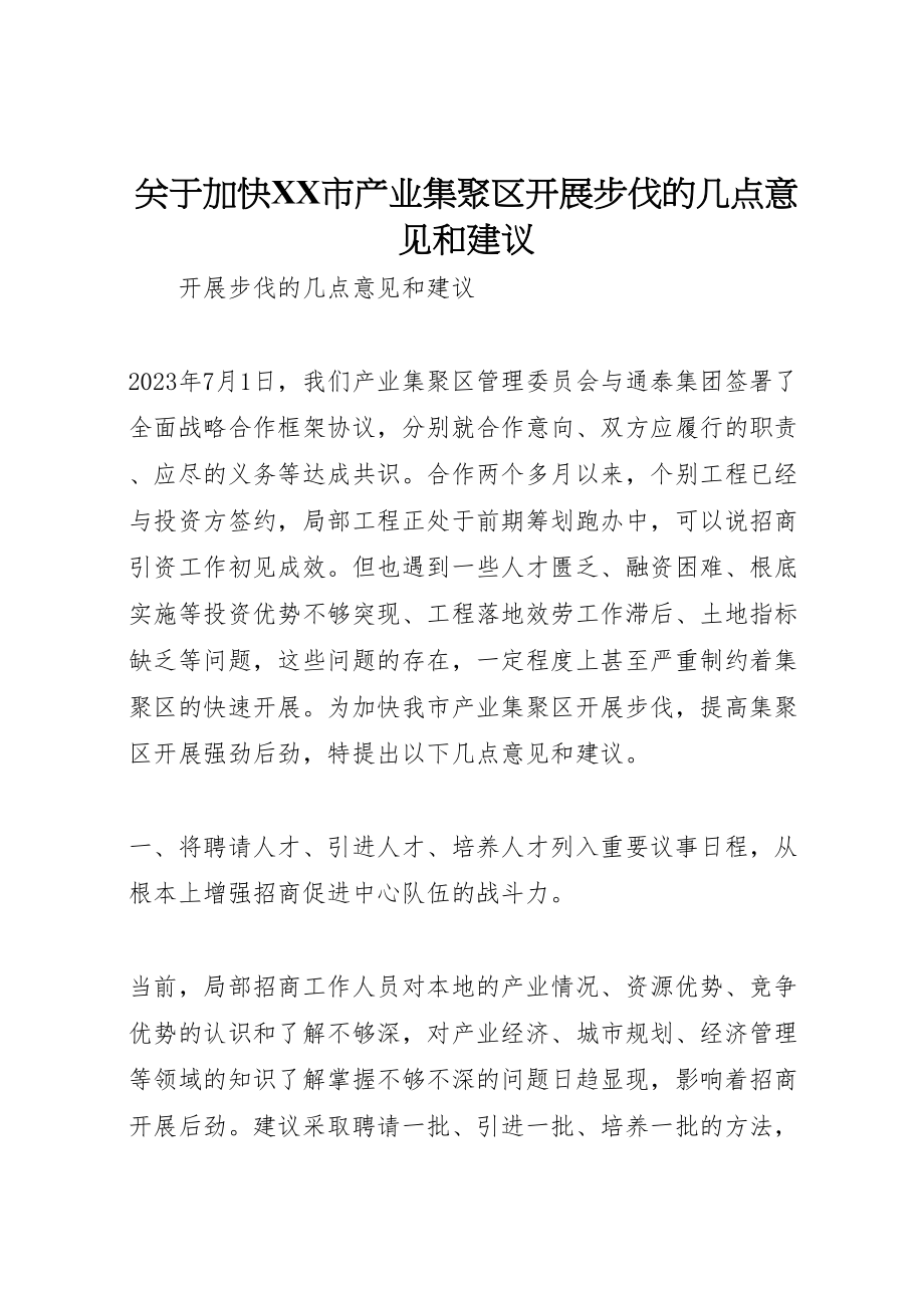 2023年关于加快市产业集聚区发展步伐的几点意见和建议.doc_第1页