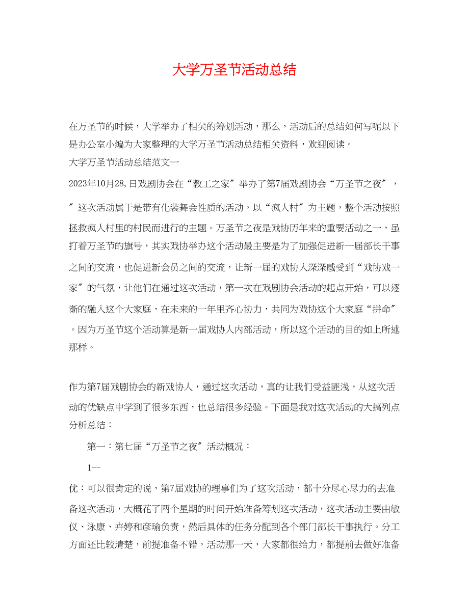 2023年大学万圣节活动总结.docx_第1页