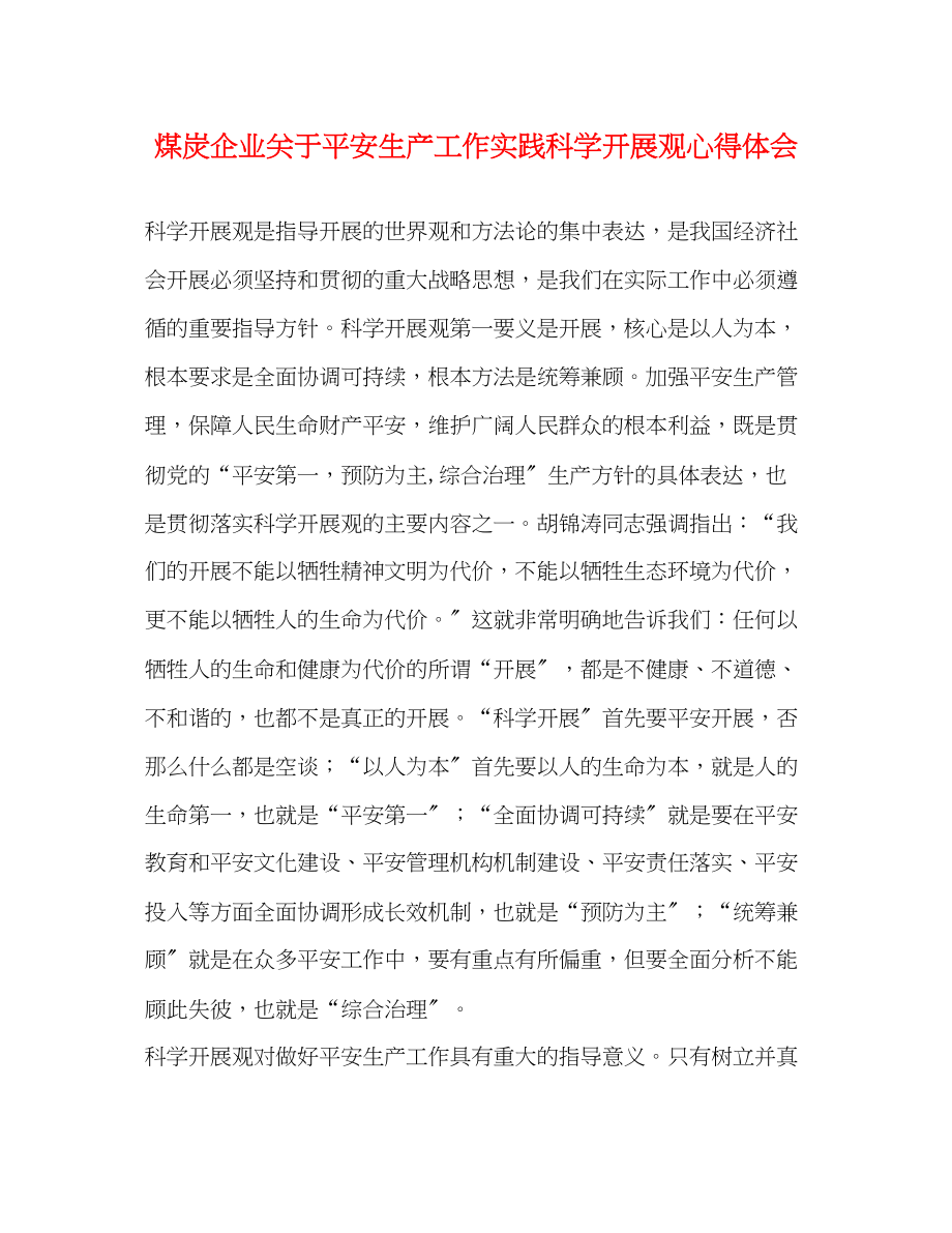 2023年煤炭企业关于安全生产工作实践科学发展观心得体会.docx_第1页