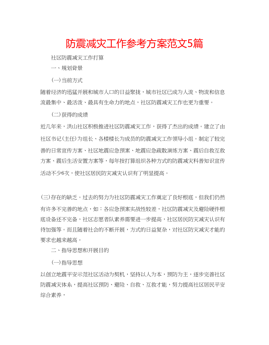 2023年防震减灾工作计划范文5篇.docx_第1页