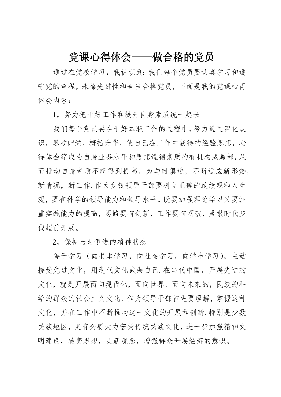 2023年党课心得体会做合格的党员.docx_第1页