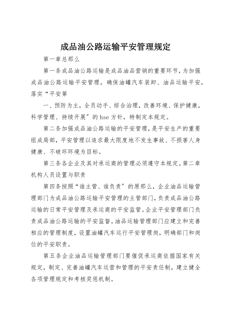 2023年成品油公路运输安全管理规定新编.docx_第1页