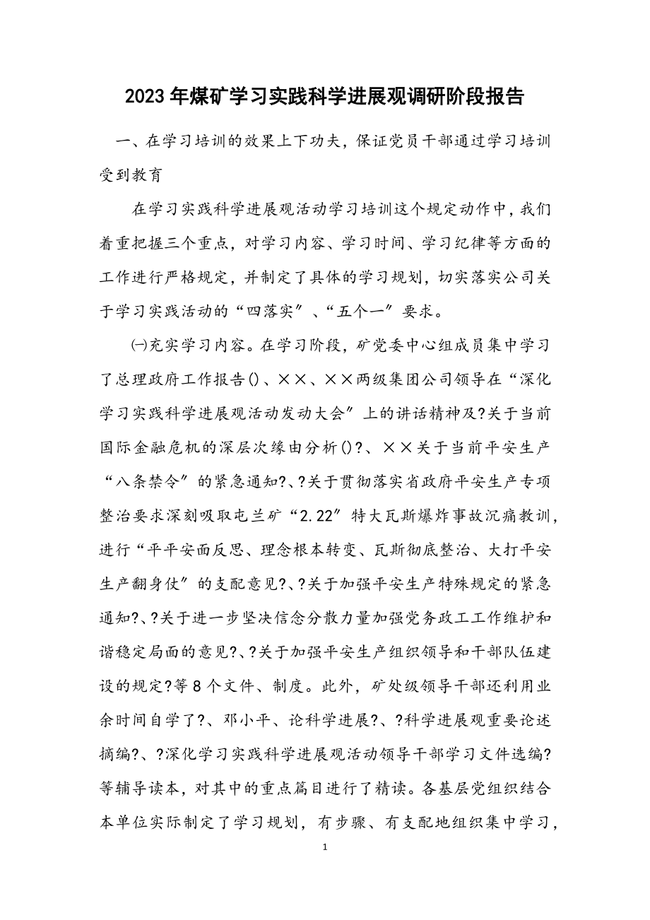 2023年煤矿学习实践科学发展观调研阶段报告.docx_第1页